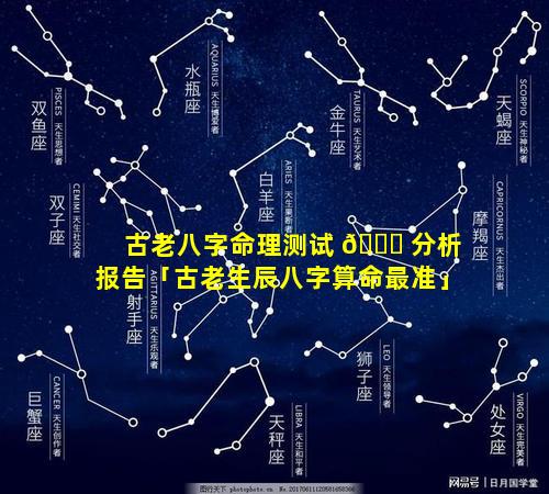 古老八字命理测试 🍀 分析报告「古老生辰八字算命最准」